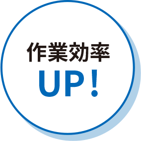 作業効率UP!