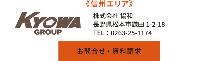 《信州エリア》株式会社 協和　長野県松本市鎌田1-2-18　TEL：0263-25-1174
