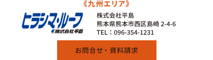 《九州エリア》株式会社平島　熊本県熊本市西区島崎2-4-6　TEL：096-354-1231