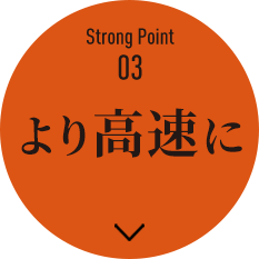 Strong Point03：より高速に